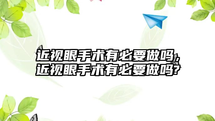 近視眼手術有必要做嗎，近視眼手術有必要做嗎?