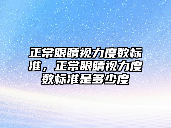 正常眼睛視力度數標準，正常眼睛視力度數標準是多少度