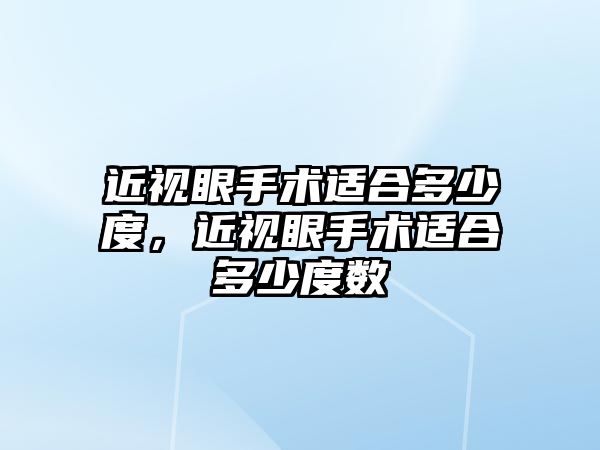 近視眼手術適合多少度，近視眼手術適合多少度數