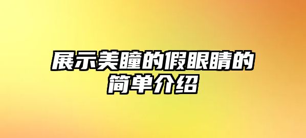 展示美瞳的假眼睛的簡單介紹