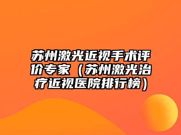 蘇州激光近視手術評價專家（蘇州激光治療近視醫院排行榜）