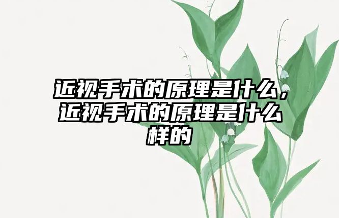 近視手術的原理是什么，近視手術的原理是什么樣的