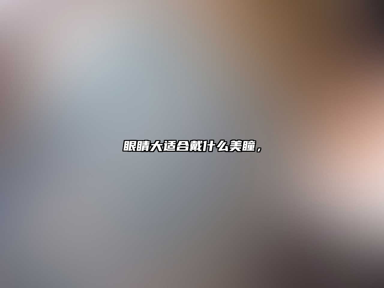 眼睛大適合戴什么美瞳，