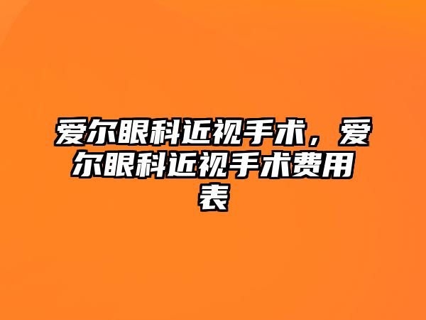 愛爾眼科近視手術，愛爾眼科近視手術費用表