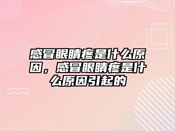 感冒眼睛疼是什么原因，感冒眼睛疼是什么原因引起的