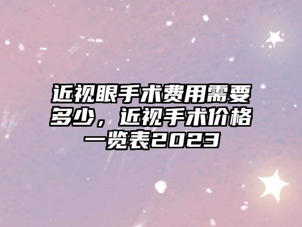 近視眼手術費用需要多少，近視手術價格一覽表2023