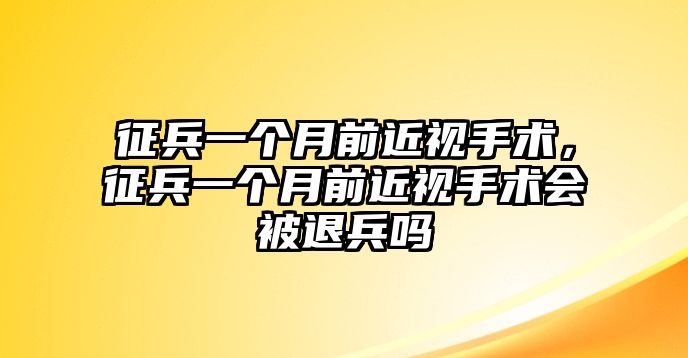 征兵一個月前近視手術，征兵一個月前近視手術會被退兵嗎