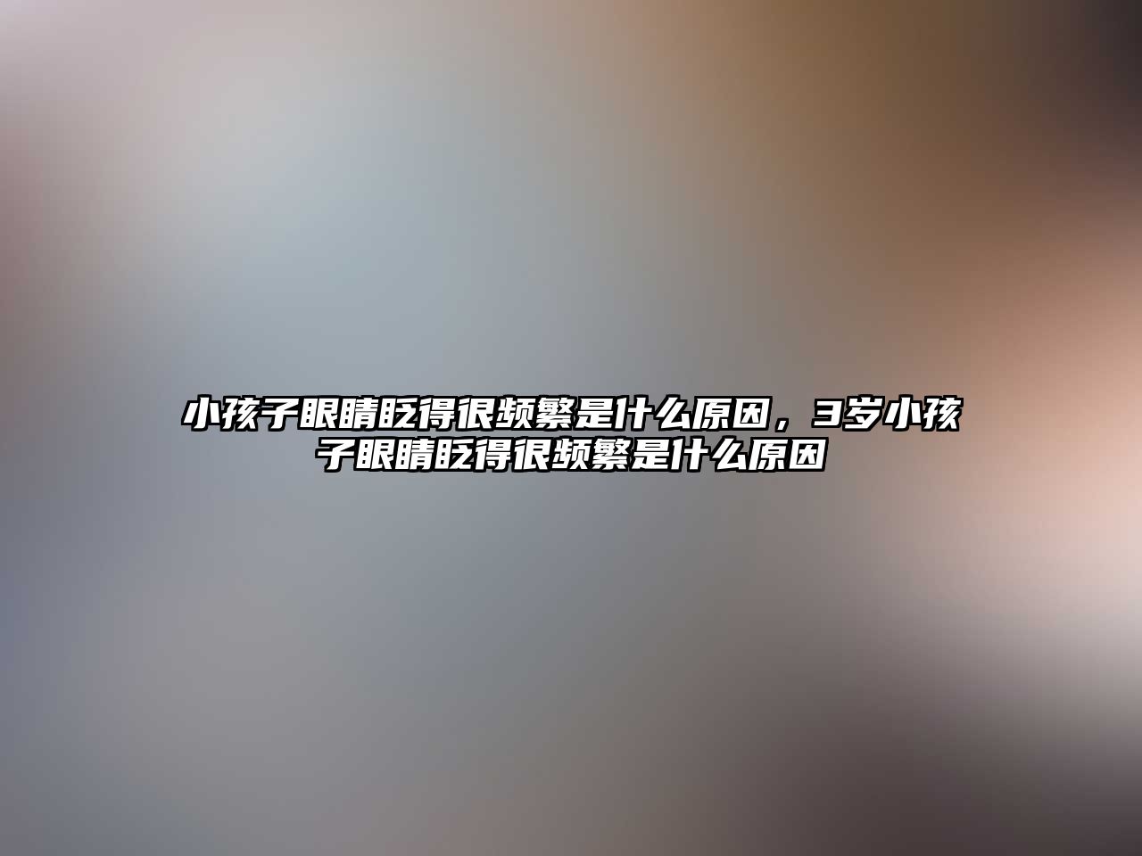 小孩子眼睛眨得很頻繁是什么原因，3歲小孩子眼睛眨得很頻繁是什么原因