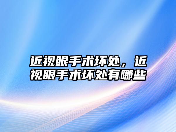 近視眼手術壞處，近視眼手術壞處有哪些