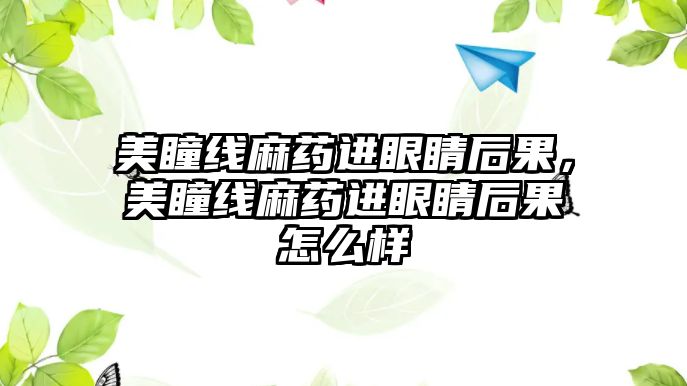 美瞳線麻藥進眼睛后果，美瞳線麻藥進眼睛后果怎么樣