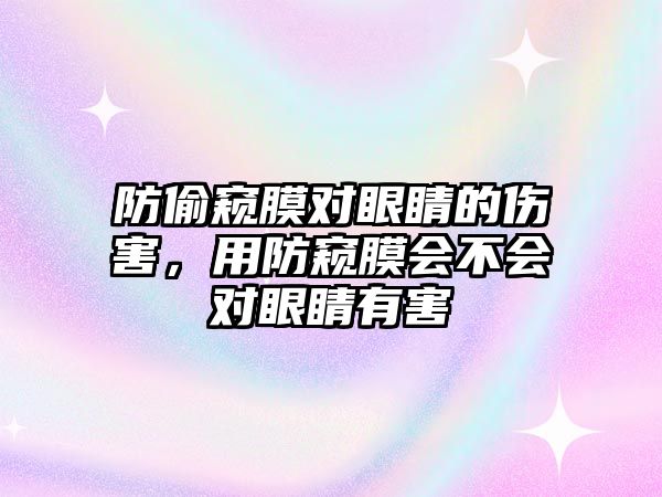 防偷窺膜對眼睛的傷害，用防窺膜會不會對眼睛有害