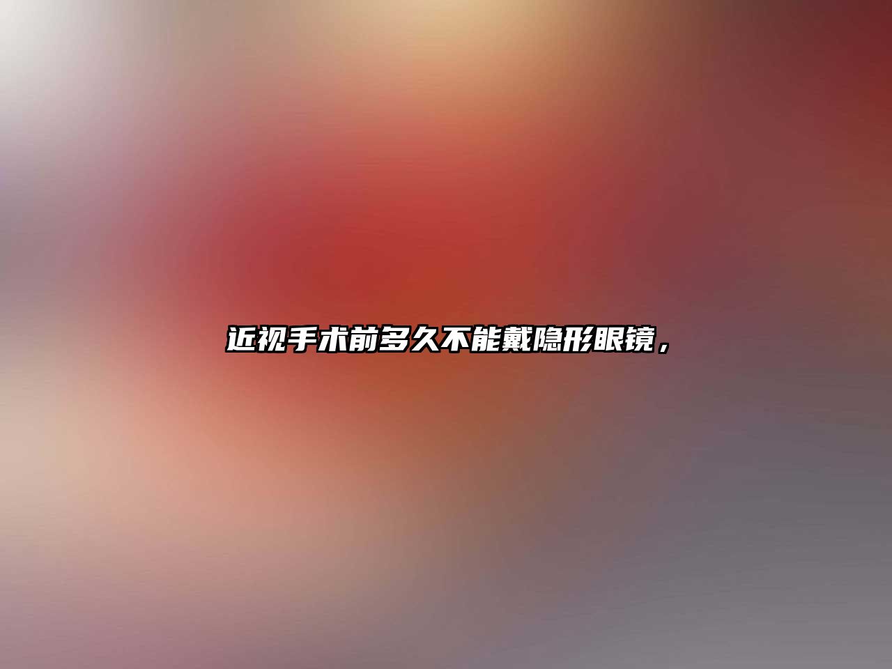 近視手術(shù)前多久不能戴隱形眼鏡，