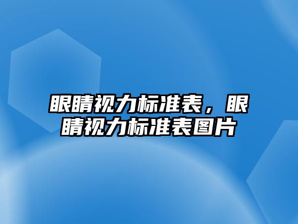 眼睛視力標準表，眼睛視力標準表圖片