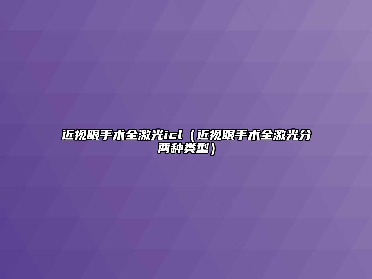 近視眼手術全激光icl（近視眼手術全激光分兩種類型）