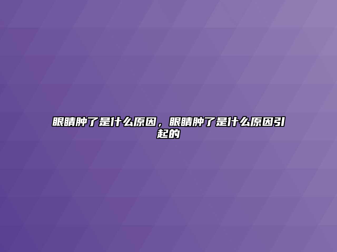 眼睛腫了是什么原因，眼睛腫了是什么原因引起的