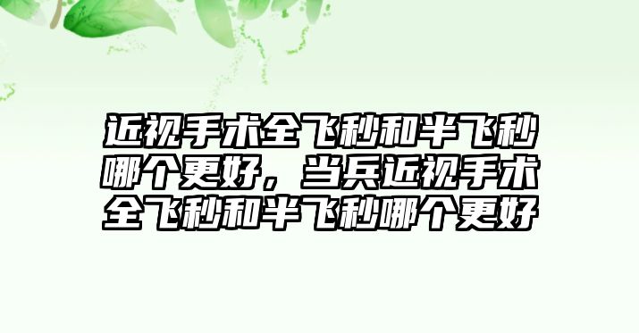 近視手術全飛秒和半飛秒哪個更好，當兵近視手術全飛秒和半飛秒哪個更好