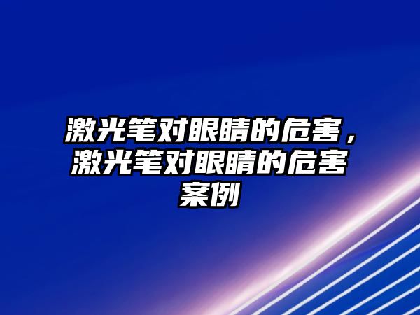 激光筆對眼睛的危害，激光筆對眼睛的危害案例