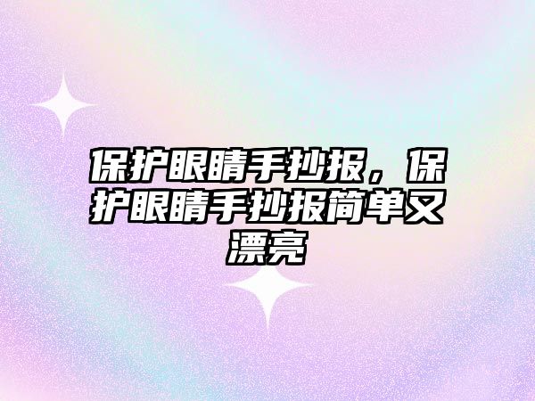 保護眼睛手抄報，保護眼睛手抄報簡單又漂亮