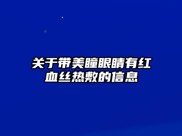 關于帶美瞳眼睛有紅血絲熱敷的信息