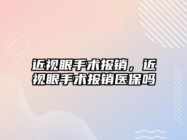 近視眼手術報銷，近視眼手術報銷醫保嗎