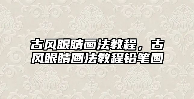 古風(fēng)眼睛畫法教程，古風(fēng)眼睛畫法教程鉛筆畫