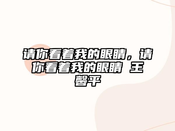 請你看著我的眼睛，請你看著我的眼睛 王馨平