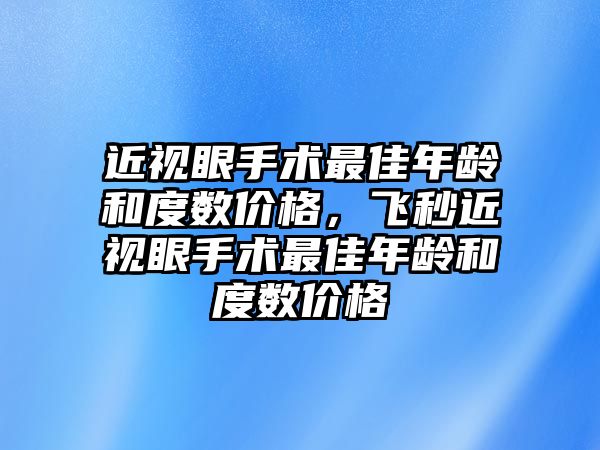 近視眼手術最佳年齡和度數價格，飛秒近視眼手術最佳年齡和度數價格