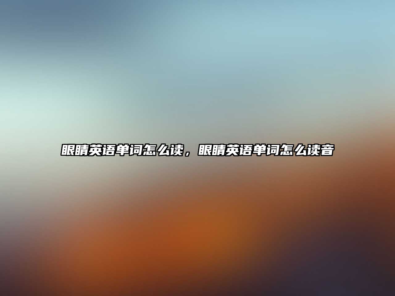 眼睛英語單詞怎么讀，眼睛英語單詞怎么讀音