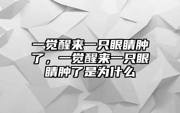 一覺醒來一只眼睛腫了，一覺醒來一只眼睛腫了是為什么