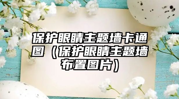 保護眼睛主題墻卡通圖（保護眼睛主題墻布置圖片）