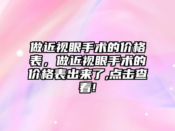 做近視眼手術的價格表，做近視眼手術的價格表出來了,點擊查看!