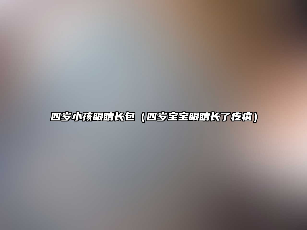 四歲小孩眼睛長包（四歲寶寶眼睛長了疙瘩）