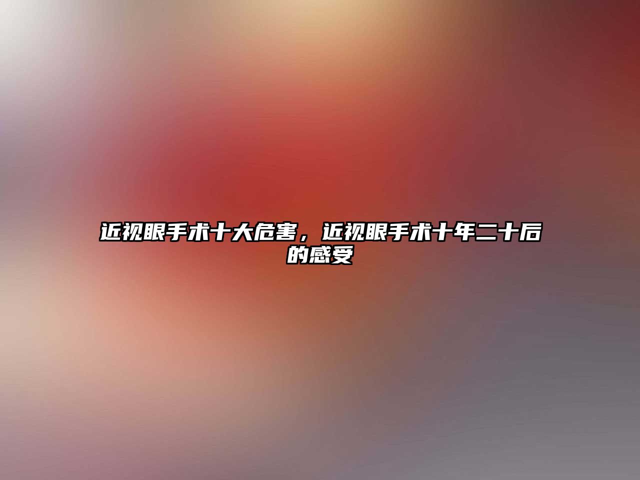 近視眼手術十大危害，近視眼手術十年二十后的感受