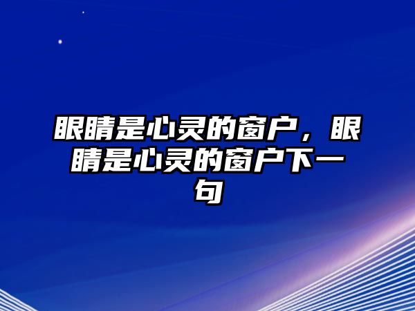 眼睛是心靈的窗戶，眼睛是心靈的窗戶下一句