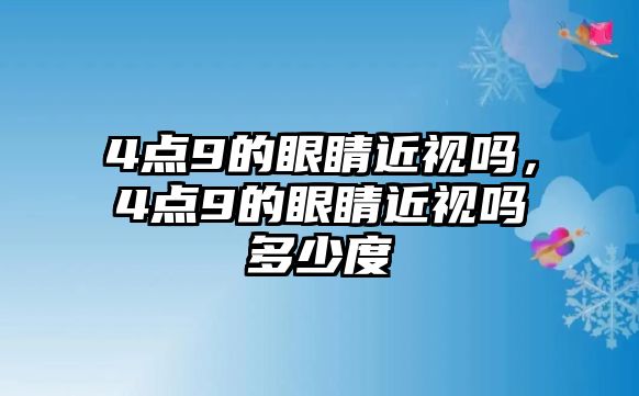 4點9的眼睛近視嗎，4點9的眼睛近視嗎多少度