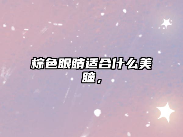 棕色眼睛適合什么美瞳，