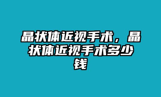 晶狀體近視手術，晶狀體近視手術多少錢