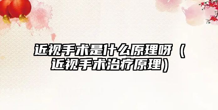 近視手術是什么原理呀（近視手術治療原理）