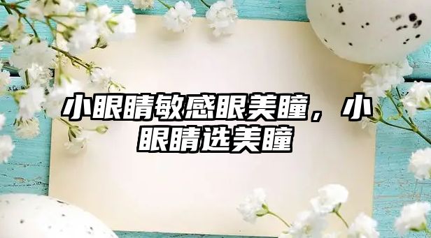 小眼睛敏感眼美瞳，小眼睛選美瞳