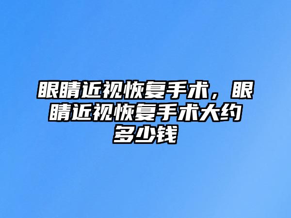 眼睛近視恢復手術，眼睛近視恢復手術大約多少錢