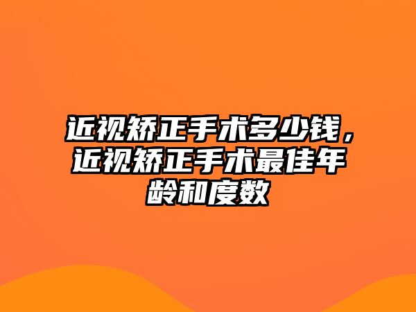 近視矯正手術多少錢，近視矯正手術最佳年齡和度數