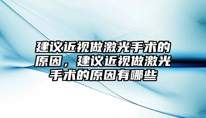 建議近視做激光手術的原因，建議近視做激光手術的原因有哪些