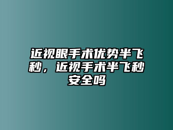 近視眼手術優勢半飛秒，近視手術半飛秒安全嗎