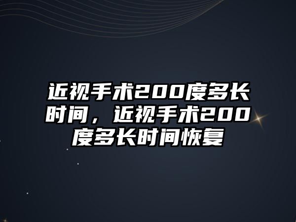 近視手術200度多長時間，近視手術200度多長時間恢復