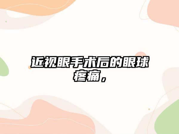 近視眼手術(shù)后的眼球疼痛，