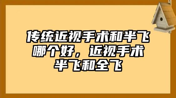 傳統近視手術和半飛哪個好，近視手術半飛和全飛