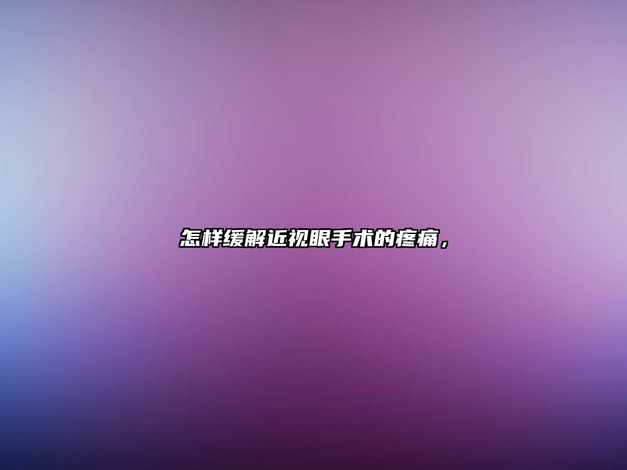 怎樣緩解近視眼手術(shù)的疼痛，