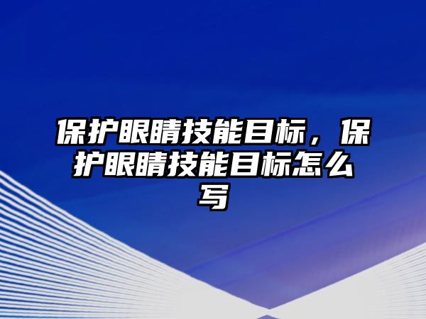 保護眼睛技能目標(biāo)，保護眼睛技能目標(biāo)怎么寫