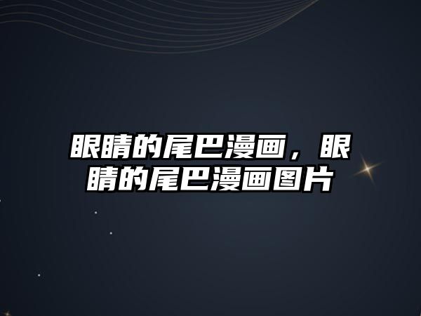 眼睛的尾巴漫畫，眼睛的尾巴漫畫圖片