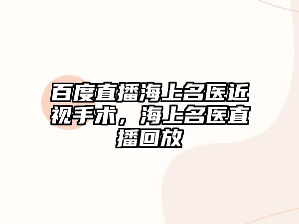 百度直播海上名醫(yī)近視手術(shù)，海上名醫(yī)直播回放